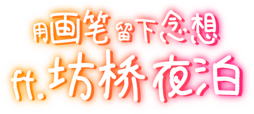 用画笔留下念想 ft.坊桥夜泊