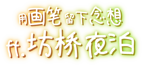 用画笔留下念想 ft.坊桥夜泊