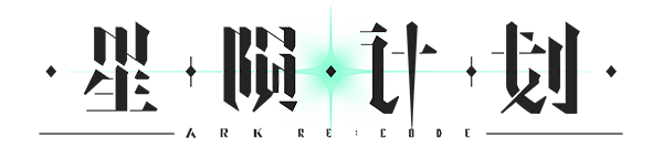 星陨计画 Ark Re:Code