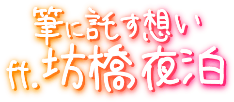 筆に託す想い    ft. 坊橋夜泊