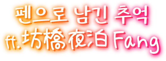 펜으로 남긴 추억    ft. 坊橋夜泊 Fang