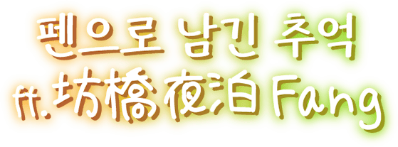 펜으로 남긴 추억    ft. 坊橋夜泊 Fang
