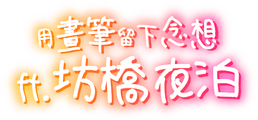 用畫筆留下念想 ft.坊橋夜泊