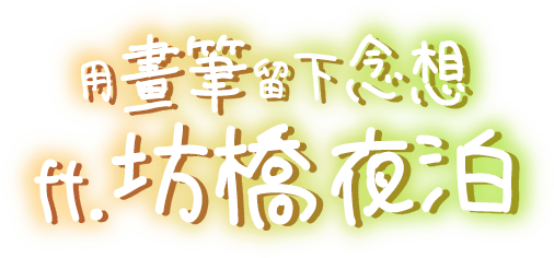 用畫筆留下念想 ft.坊橋夜泊