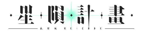 星隕計畫 Ark Re:Code
